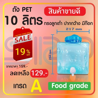 🔥ใช้โค้ด VERA395 ลดสูงสุด 80🔥  ถังPETน้ำดื่ม 10 ลิตร ทรงลูกเต๋า ปากกว้าง มีก็อก