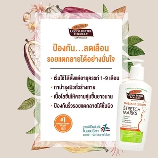Palmer's Massage Lotion for Stretch Marks 250ml. โลชั่นบำรุงผิว สูตรโกโก้บัตเตอร์ ป้องกันลดรอยแตกลาย ผิวนุ่ม ปาล์มเมอร์