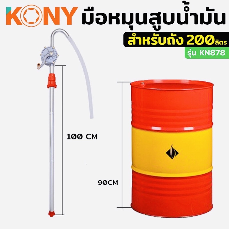 KONY หมุนน้ำมัน มือหมุนน้ำมัน ใช้กับถังน้ำมัน 200 ลิตร สะดวกสบาย ด้วยระบบปั๊มมือหมุน