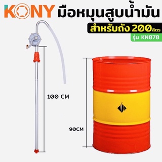 KONY หมุนน้ำมัน มือหมุนน้ำมัน ที่หมุนน้ำมัน ใช้กับถังน้ำมัน 200 ลิตร สะดวกสบาย ด้วยระบบปั๊มมือหมุน