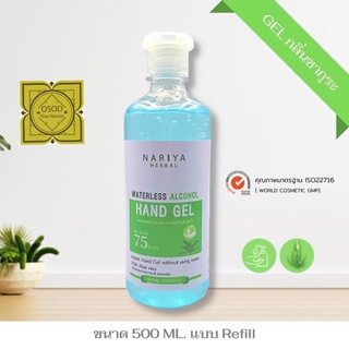 นาริญา เจลแอลกอฮอล์ 500 มล. แบบ Refill (ฉลากสีเขียว) ฝาป๊อกแป๊ก 75%v/v Waterless Alcohol Hand Gel มาตรฐานใหม่