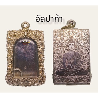 ตลับพร กรอบพระ สำหรับพระสมเด็จ เนื้ออัลปาก้า หลังปิดลายพระพุทธรูป