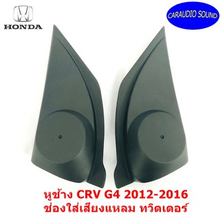 หูช้าง CRV G4 2012-2016 ช่องใส่เสียงแหลม ทวิตเตอร์ HONDA ฮอนด้า CR-V GEN4 ติดรถยนต์