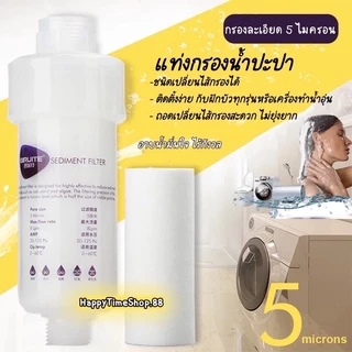[11x3.5cm] ไส้กรอง ไส้ฝักบัว ไส้ตัวกรองน้ำอาบฝักบัว น้ำใช้ น้ำประปา สายชำระ เครื่องซักผ้า