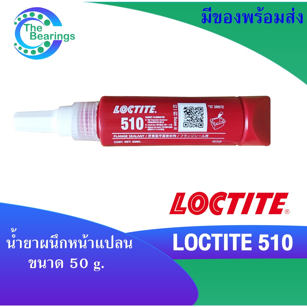 LOCTITE 510  น้ำยาผนึกหน้าแปลน 50 ml ล็อคไทท์  LOCTITE510 Flange Sealant