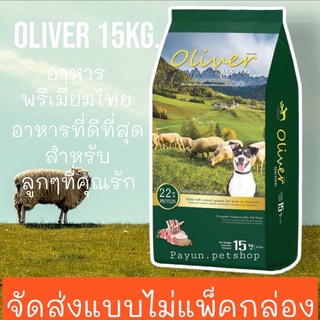 Oliver Dog Food 15 กิโลกรัม อาหารสุนัขโอลิเวอร์ รสแกะและข้าว (บรรจุ 1 กก. 15 ถุง)***จัดส่งแบบไม่แพ็คกล่อง***