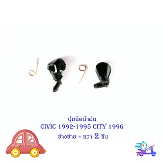 ปุ่มฉีดน้ำฝน civic 1992-1995 cityo 1996  2 อัน ข้าง ซ้าย ขวา (ตามรูป) มีบริการเก็บเงินปลายทาง