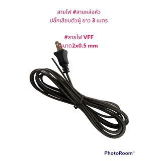 #สายไฟvff2*0.5 พร้อมปลั๊กเสียบตัวผู้ ยาว3 เมตร  #สายไฟสีดำ