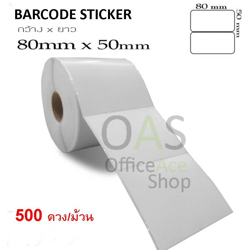 Barcode Sticker สติ๊กเกอร์บาร์โค้ด 8 x 5 cm 500 ดวง/ม้วน