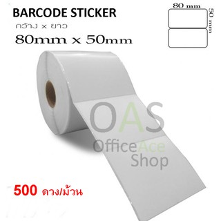 Barcode Sticker สติ๊กเกอร์บาร์โค้ด 8 x 5 cm 500 ดวง/ม้วน