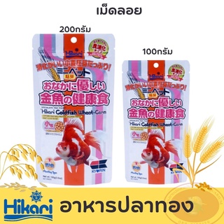 อารปลาทอง Hikari Goldfish Wheat Germ 200กรัม&amp;100กรัม เม็ดเล็กลอยน้ำ สูตรผสมจมูกข้าวสาลี ไฟเบอร์มาก ช่วยระบบย่อยอาหาร