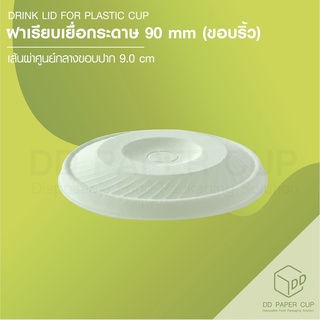 ฝาเรียบเยื่อกระดาษ 90mm. (ขอบริ้ว) 50ชิ้น