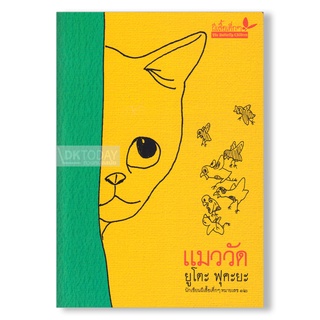 DKTODAY หนังสือ แมววัด สำนักพิมพ์ผีเสื้อ