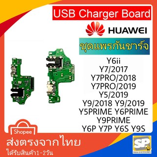 อะไหล่ มือถือแพรก้นชาร์จ ตูดชาร์จ Huawei Y6II,Y7/2017,Y7Pro/2018,Y7/2019,Y9/2018,Y9/2019,Y6Prime,Y9Prime,Y6P,Y7P,Y6S,Y9S