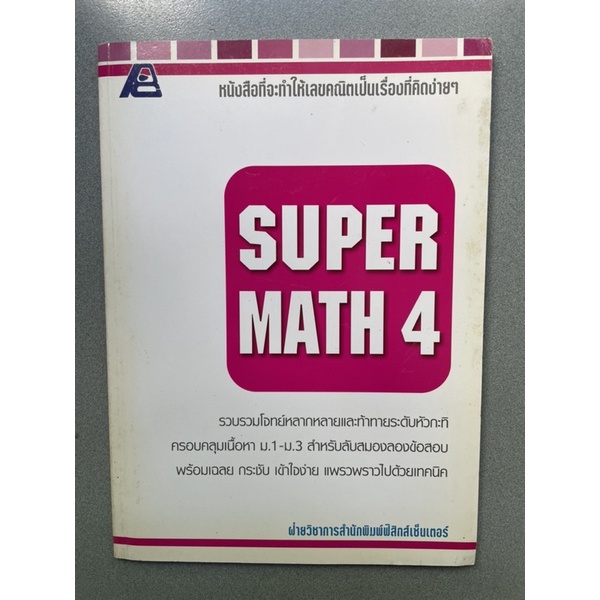 หนังสือเรียน📚ราคาถูก SUPER MATH 4