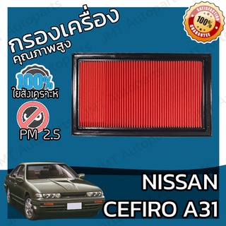 กรองอากาศเครื่อง นิสสัน เซฟิโร่(A31) Nissan Cefiro(A31) Car Engine Air Filter เซฟีโร่ เซฟิโร เซฟีโร เซฟิโร้ เซฟีโร้