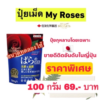 พร้อมส่ง [K12] ปุ๋ยมายโรส My Roses ทดลองใช้ ซองแบ่งซิปล็อค