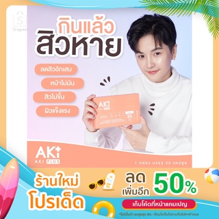 Aki plus ของแท้100% วิตามินบำรุงผิว หมดปัญหาสิว ฝ้า กระ รอยด่างดำ