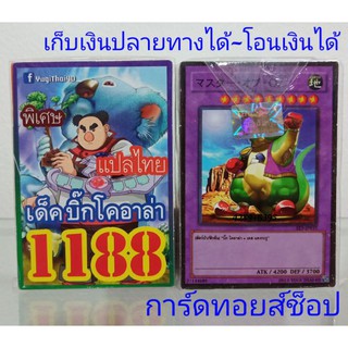 การ์ด ยูกิ เลข1188  (เด็ค บิ๊กโคอาล่า) การ์ดแปลไทย