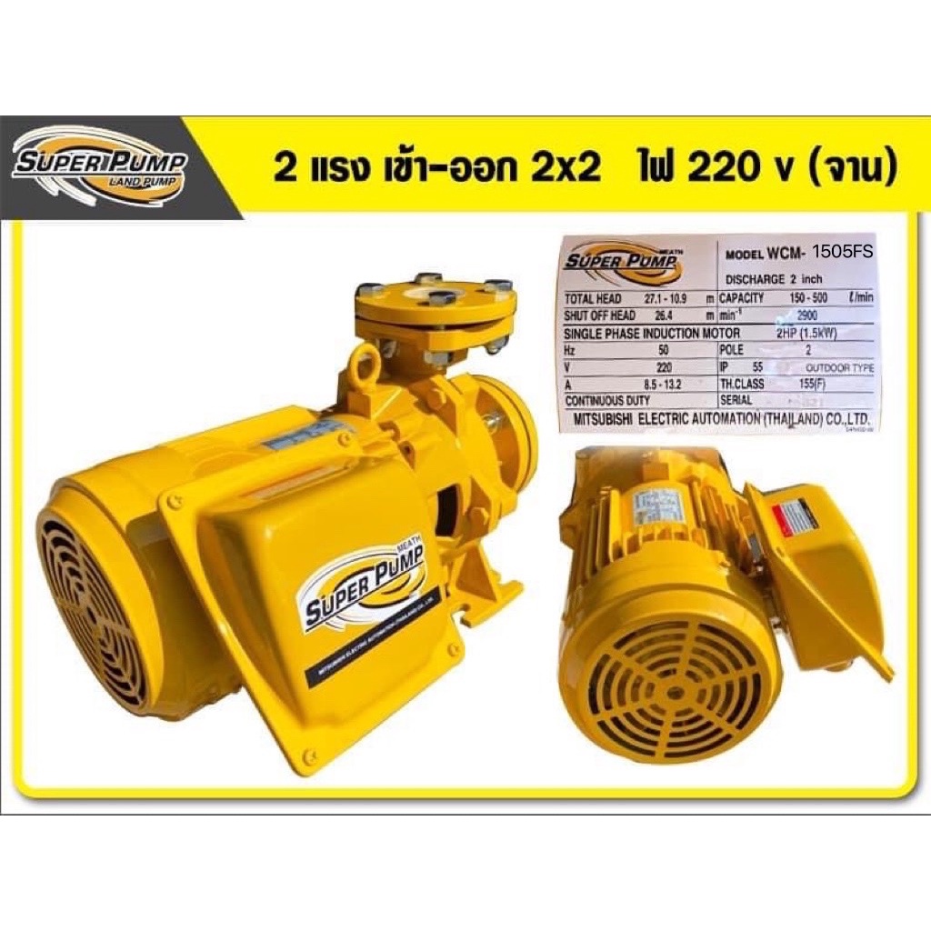 MITSUBISHIปั๊มน้ำหอยโข่ง รุ่น WCM 1505FS 2HP 2P 220V