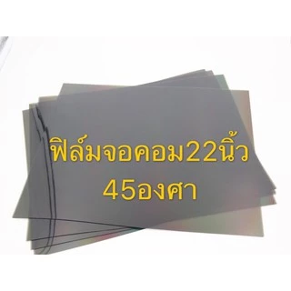 ฟิล์มติดหน้าจอคอมพิวเตอร์ขนาด 17นิ้ว-27”ด้านหน้าและด้านหลังใช้ องศาเดียวกัน 45 องศา(ราคา1แผ่น)