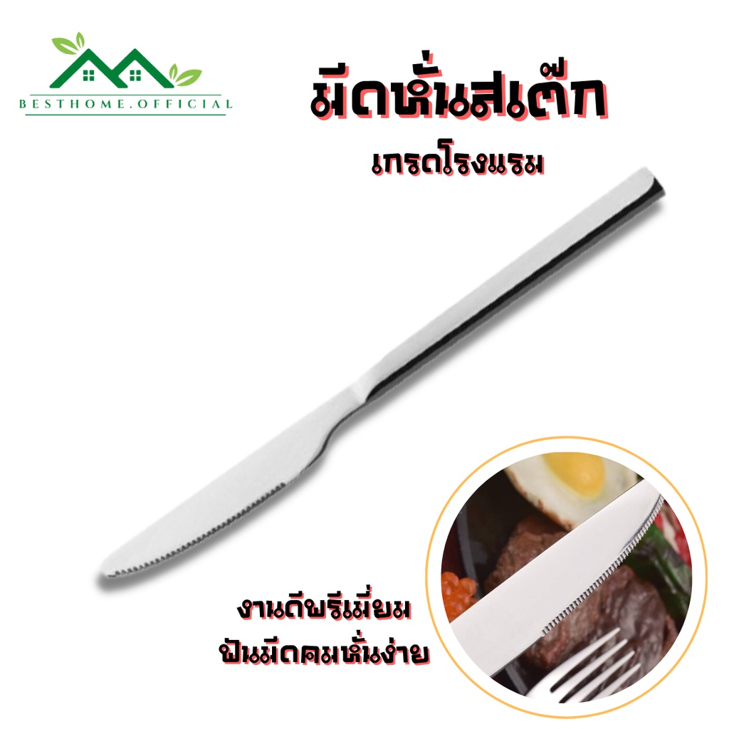 มีดหั่นสเต๊ก สแตนเลส304 คุณภาพสูง เกรดโรงแรม พร้อมส่ง  #C-0026