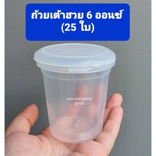 ถ้วยเต้าฮวย ฝาฉีก  6 ออนซ์ (25 ใบ) แข็งแรง ฝาแน่น