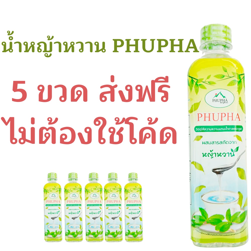 P5 ส่งฟรี หญ้าหวาน  5 ขวด น้ำหญ้าหวาน 500 ml. สารให้ความหวานแทนน้ำตาล น้ำหญ้าหวาน ไซรัปหญ้าหวาน P5