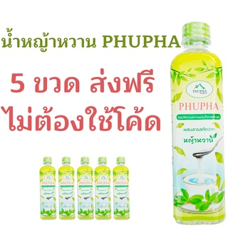 P5 ส่งฟรี หญ้าหวาน  5 ขวด น้ำหญ้าหวาน 500 ml. สารให้ความหวานแทนน้ำตาล น้ำหญ้าหวาน ไซรัปหญ้าหวาน P5