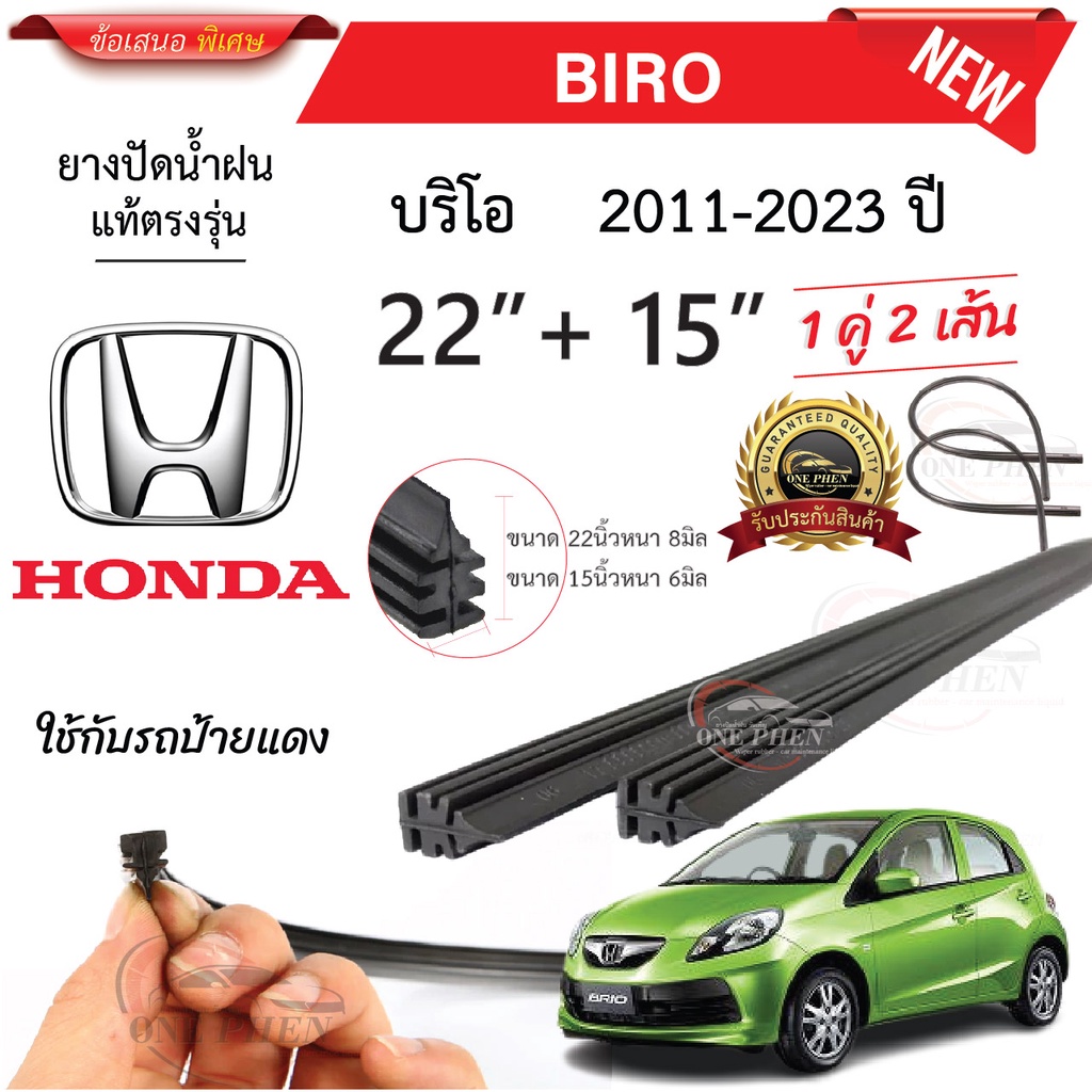 ยางปัดน้ำฝนแท้ HONDA  Brio บริโอ ตั้งแต่ปี 2011-2023 ทุกรุ่น