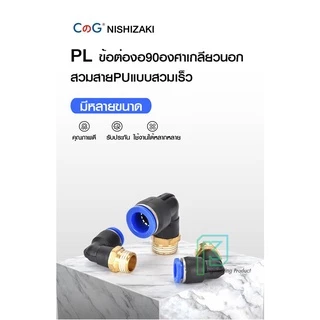 PL ข้อต่อลม ข้องอเกลียวนอก 90องศา เสียบสายลม ข้อต่อPU ฟิตติ้ง PU Fitting 4-12 มิล เกลียว1-4หุน