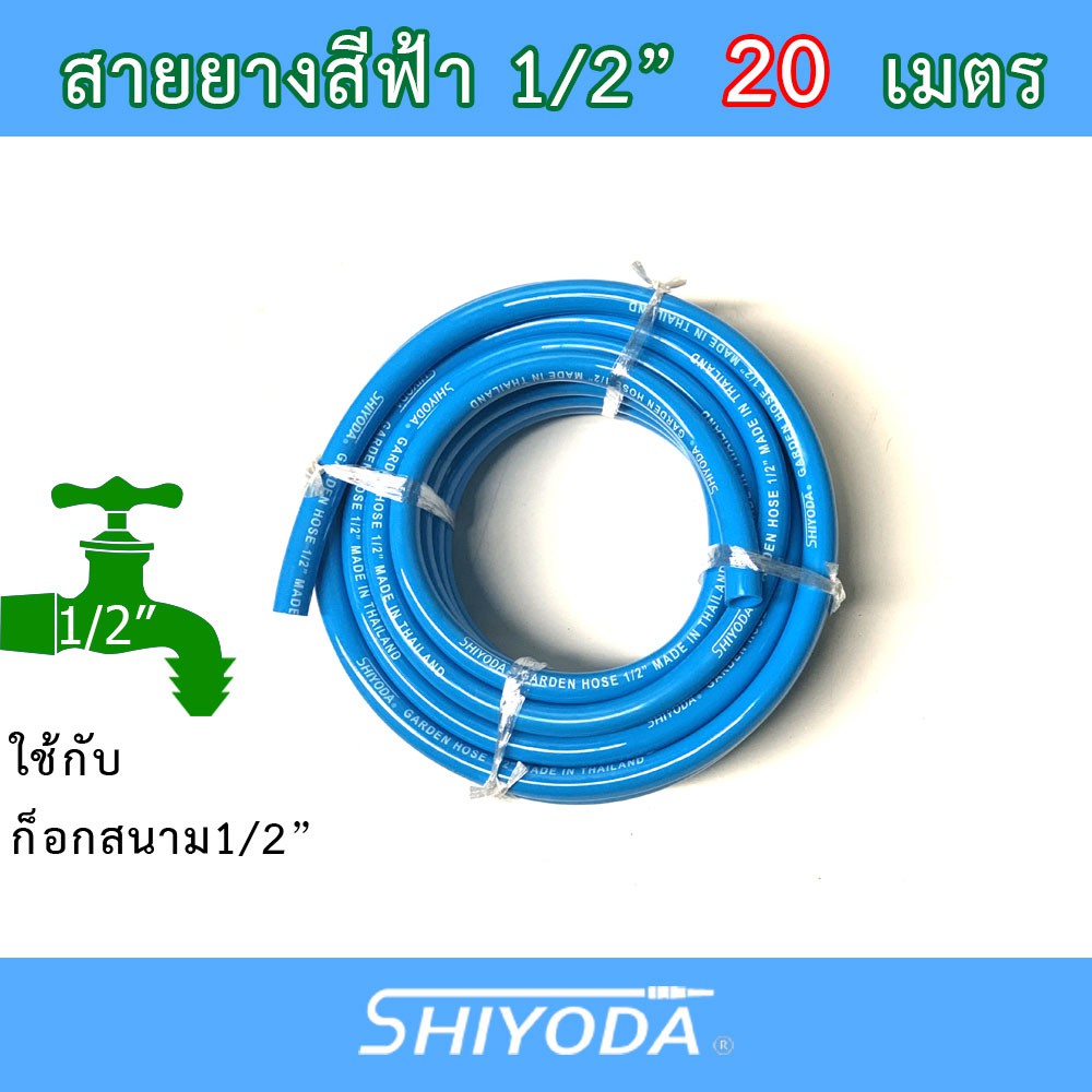 Shiyoda สายยางรดน้ำ 1/2" (4 หุน) 20เมตร สีฟ้า หนานิ่ม คุณภาพดี ทนแดด 3 ปี ไม่แข็งกรอบ ใช้รดน้ำสวน [BR012-1-20]