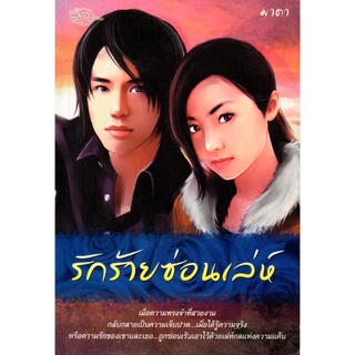 หนังสือ นิยาย รักร้ายซ่อนเล่ห์ : นิยาย นิยาย18+ นวนิยาย นิยายรัก