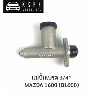 แม่ปั้มเบรค มาสด้า บี1600 MAZDA 1600 B1600