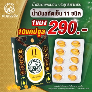 น้ำมันสกัดเย็น 11 ชนิด ตราเต่าพนมมือ 1 แผง (10 แคปซูล) TAO PHANOM MUE 11 OIL. แผงพกพาสะดวก ของแท้ของใหม่ 2024