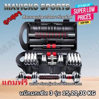 ดัมเบล Dumbbell โครเมี่ยม ปรับน้ำหนัก พร้อมกล่องหนักรวม 15 Kg 20 Kg 30 Kg ยกน้ำหนัก สร้างกล้ามเนื้อ