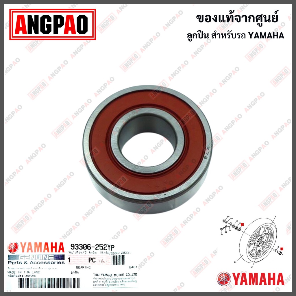 ลูกปืนล้อหน้า /ล้อหลัง แท้ศูนย์ R15 (ปี2017ขึ้นไป)(YAMAHA /ยามาฮ่า อาสิบห้า (ปี2017ขึ้นไป)/BEARING) ลูกปืน / 93306-252YP