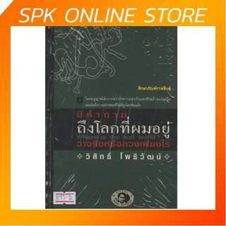 มีคำถามถึงโลกที่ผมอยู่ว่าจริงหรือลวงเพียงใด By วิสิทธิ์ โพธิวัฒน์ หนังสือนิยาย นวนิยาย