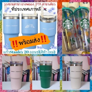 Starbucks แก้ว Stanley สีใหม่ขนาด20oz/คูลคัพ 24oz.(เกาหลี)‼️พร้อมส่ง‼️