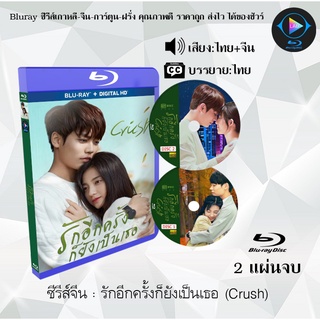 Bluray ซีรีส์จีน รักอีกครั้งก็ยังเป็นเธอ (Crush) : 2 แผ่นจบ (พากย์ไทย+ซับไทย) (FullHD 1080p)