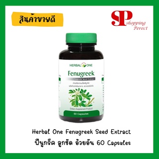 Herbal One Fenugreek Seed Extract ฟีนูกรีค ลูกชัด อ้วยอัน 60 Capsules