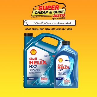 SHELL น้ำมันเครื่องดีเซล กึ่งสังเคราะห์ เชลล์ เฮลิกซ์ HX7  ดีเซล 10W30 6 ลิตร **ฟรี! 1 ลิตร​**