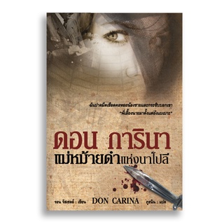 Sanskrit ดอนการินา แม่หม้ายดำแห่งนาโปลี Don Carina