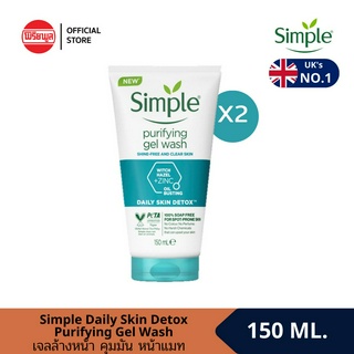 [แพ็คคู่] SIMPLE DAILY SKIN DETOX PURIFYING GEL WASH 150ML เจลล้างหน้าเหมาะสำหรับคนผิวมันให้ผิวใส สดชื่น และเปล่งปลั่ง