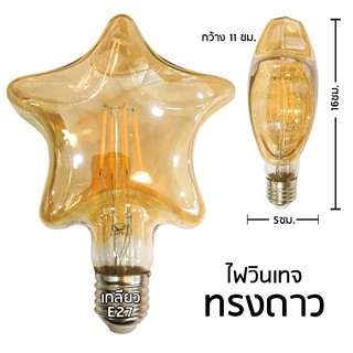 หลอดไฟวินเทจLED ขั้วE27 ทรงดาว ทรงหัวใจ หลอดไฟตกแต่งร้าน หลอดไฟทรงดาว