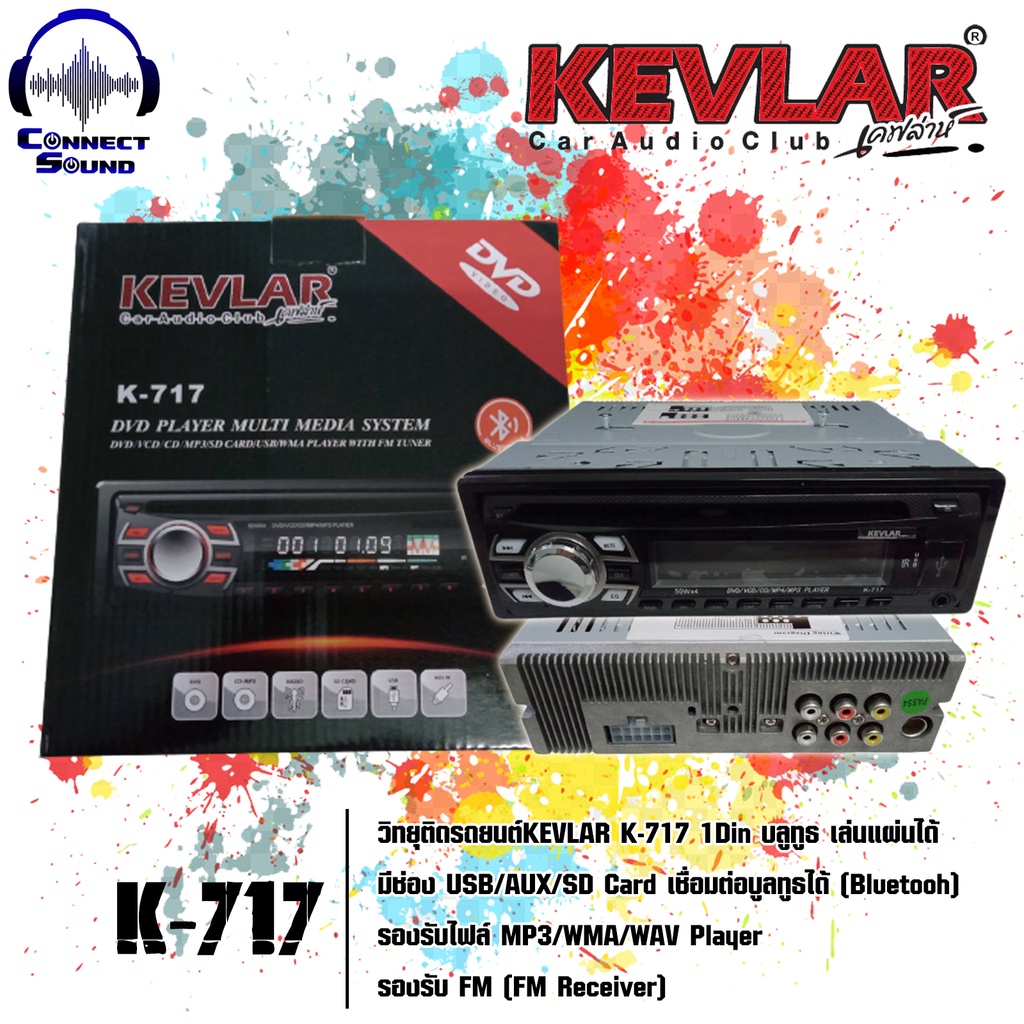 วิทยุติดรถยนต์ ​KEVLAR 1Din​ บลูทูธ​ เล่นแผ่นได้​ มี 2 รุ่น (K-717,K-727) สินค้าดี คุณภาพดี100% ราคาถูก