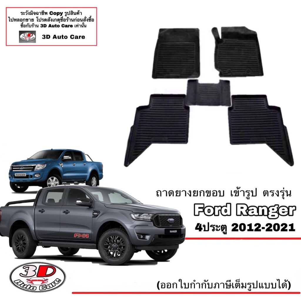 ผ้ายางปูพื้น ยกขอบ ตรงรุ่น Ford Ranger/Raptor (4ประตู) 2012-2022 (A/T,M/T) พรมยางปูพื้นยกขอบเข้ารูป