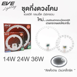 EVE ชุดแผงแอลอีดี นีออนกลม แผงไฟ ชุดกึ่งดวงโคม แอลอีดี แบบกลม มีฝาครอบ รุ่น TD 14W 24W 36W แสงขาว แสงเหลือง