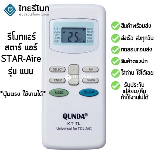 รีโมทแอร์ สตาร์ แอร์ Star Aire รุ่น KT-TL [ร้านแนะนำ-เก็บเงินปลายทางได้-พร้อมส่ง]