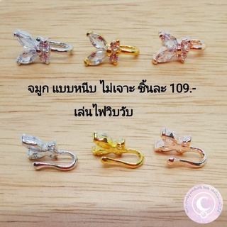 จิวจมูก​ แบบหนีบ​ ไม่เจาะ